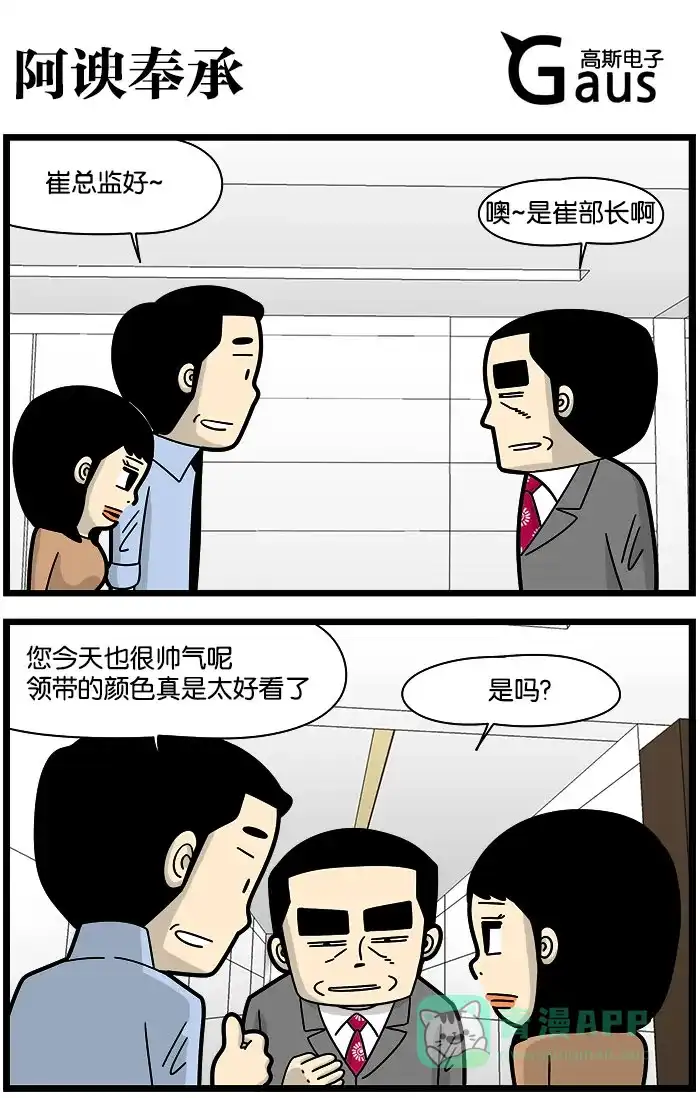 《高斯电子公司(今日宜加油)》[第1167话] 阿谀奉承 第1页