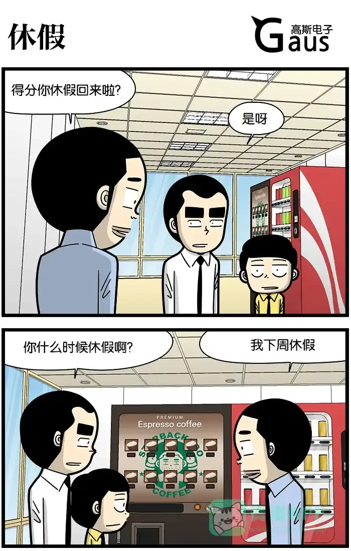 《高斯电子公司(今日宜加油)》[第1168话] 休假 第1页