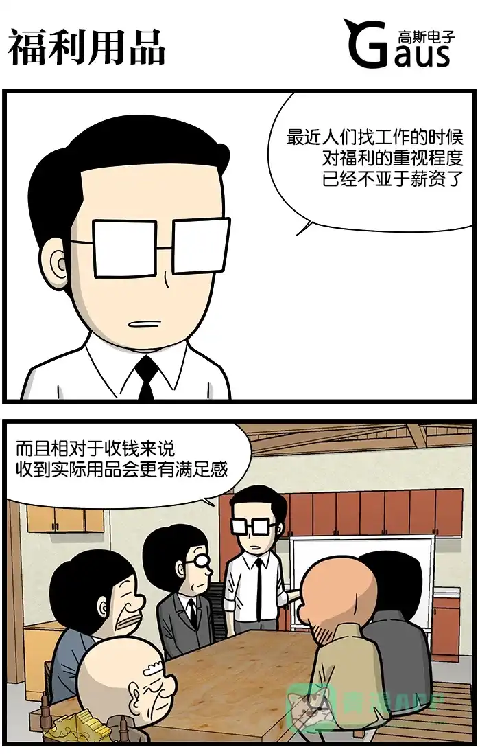 《高斯电子公司(今日宜加油)》[第1172话] 福利用品 第1页