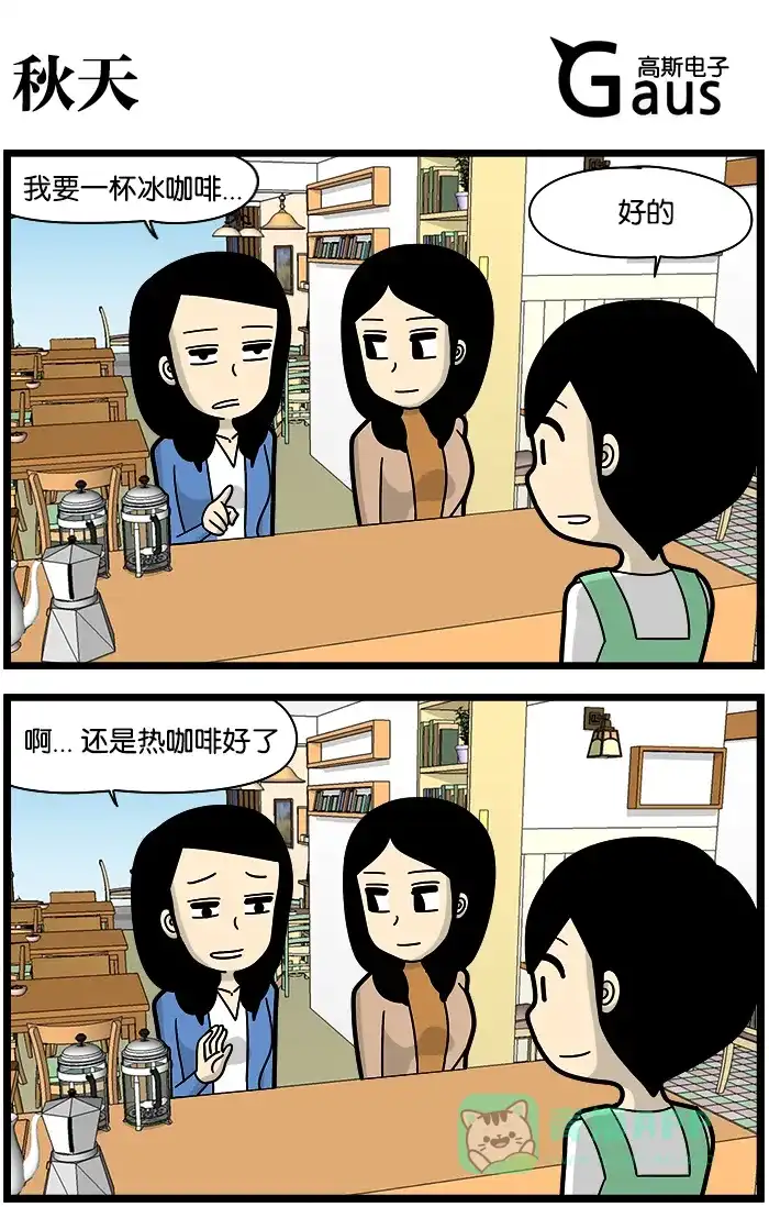 《高斯电子公司(今日宜加油)》[第1176话] 秋天 第1页