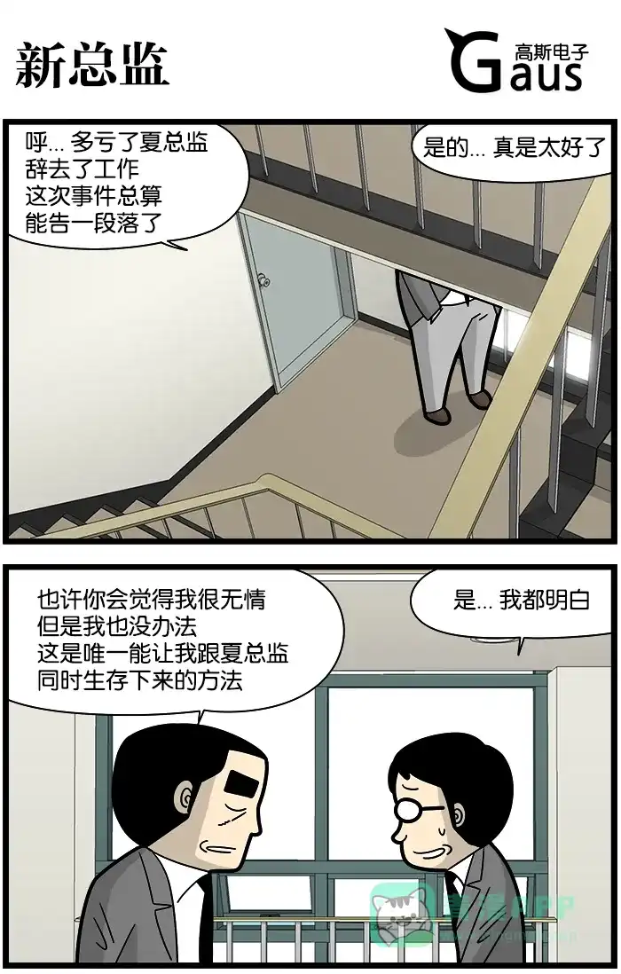 《高斯电子公司(今日宜加油)》[第1177话] 新总监 第1页