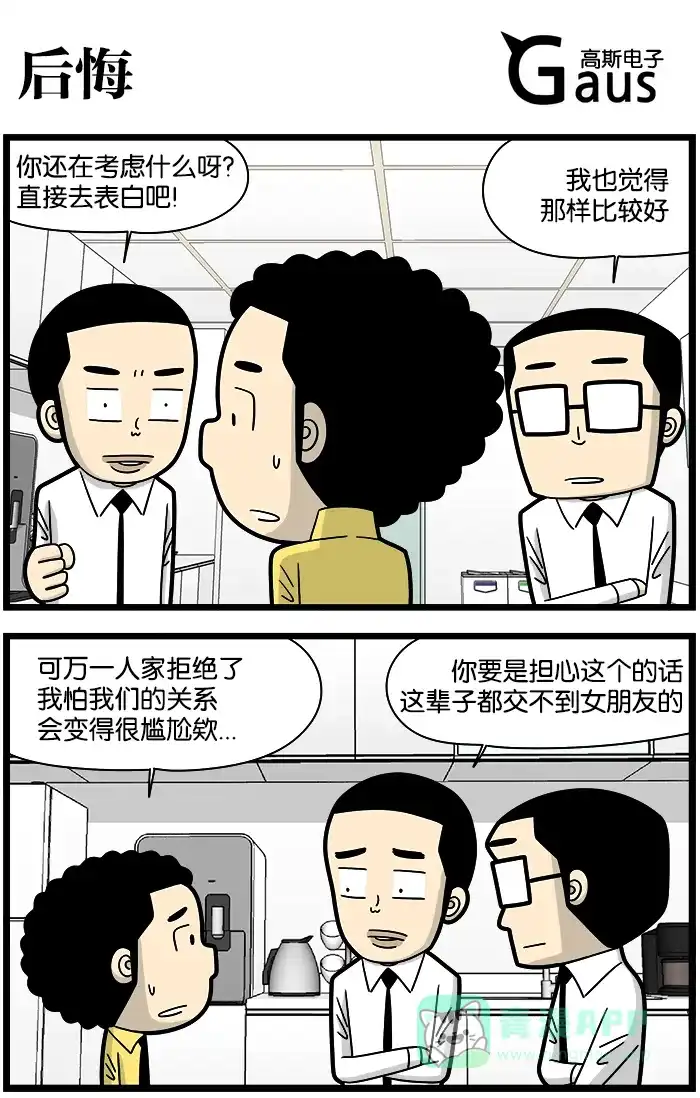 《高斯电子公司(今日宜加油)》[第1179话] 后悔 第1页