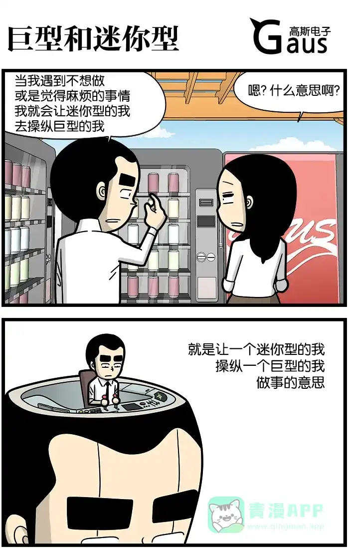 《高斯电子公司(今日宜加油)》[第1181话] 巨型和迷你型 第1页