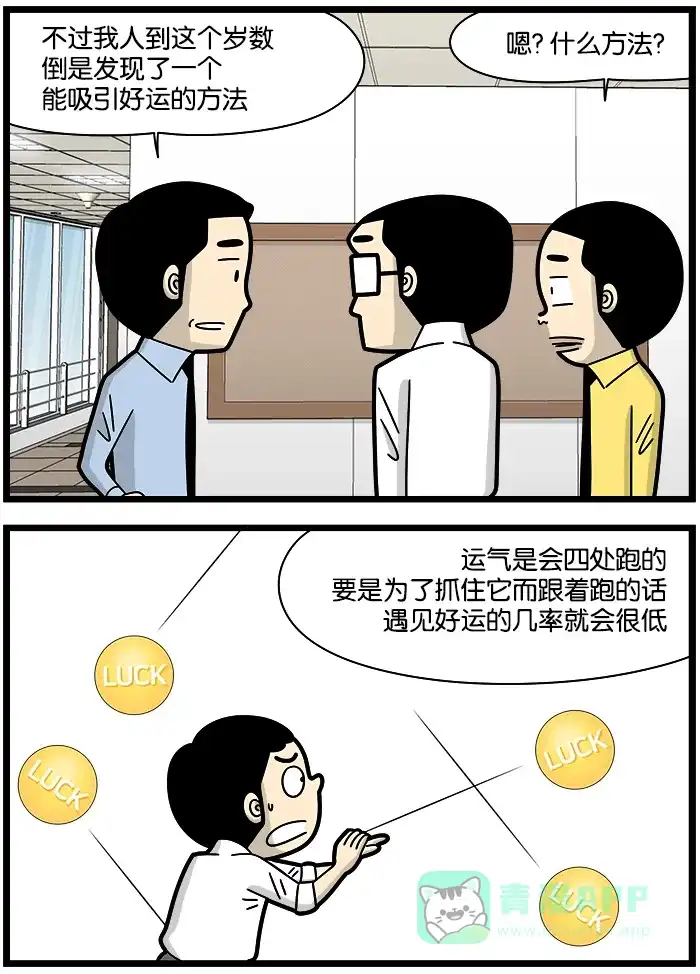 《高斯电子公司(今日宜加油)》[第1182话] 运气 第2页