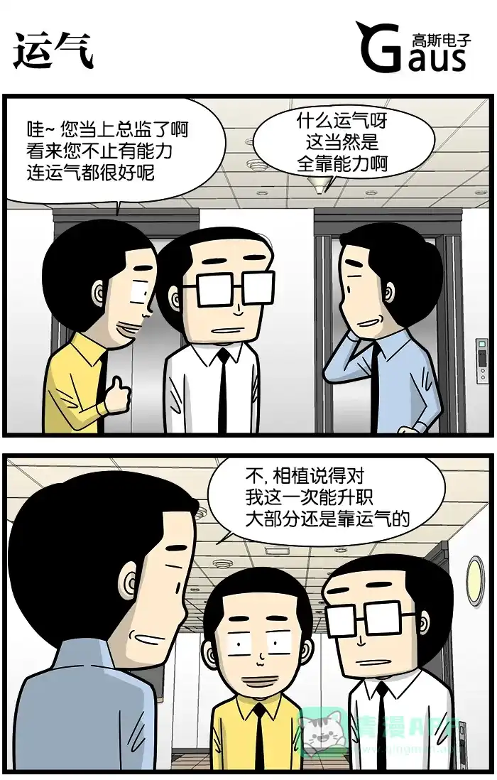 《高斯电子公司(今日宜加油)》[第1182话] 运气 第1页