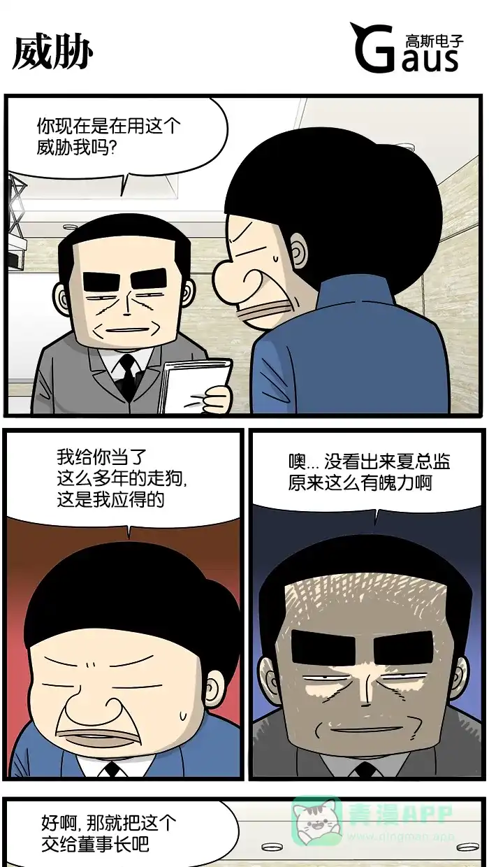 《高斯电子公司(今日宜加油)》[第1183话] 威胁 第1页