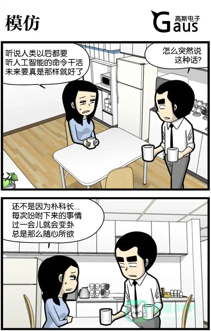 《高斯电子公司(今日宜加油)》[第1185话] 模仿 第1页