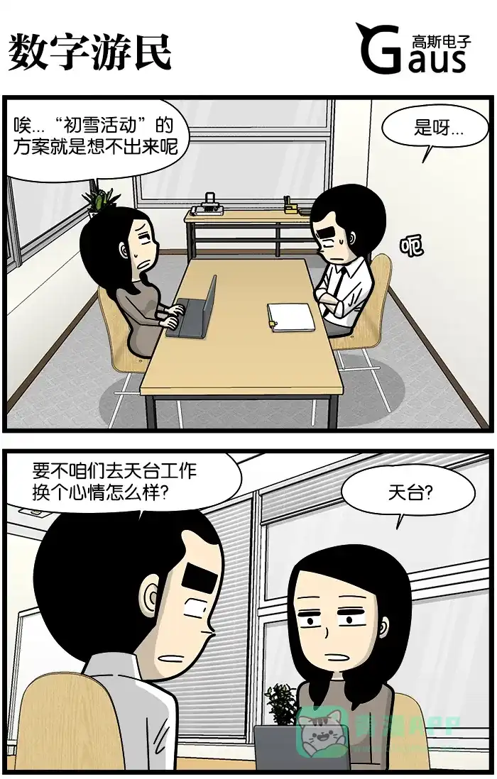 《高斯电子公司(今日宜加油)》[第1186话] 数字游民 第1页