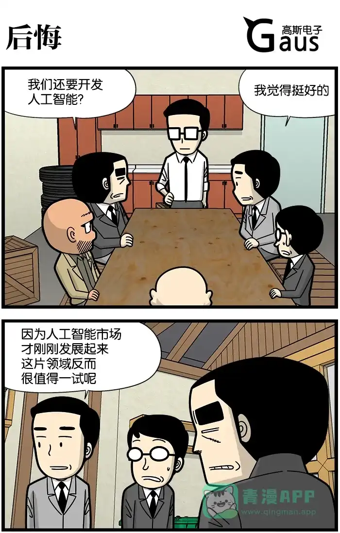 《高斯电子公司(今日宜加油)》[第1187话] 后悔 第1页