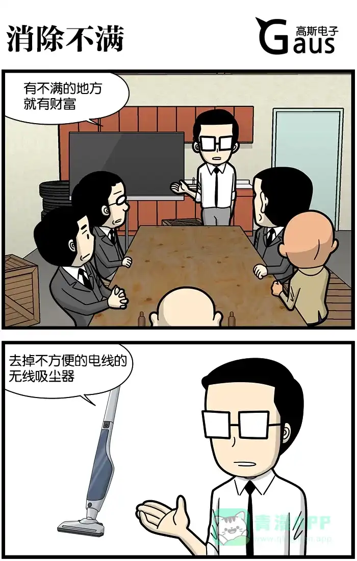《高斯电子公司(今日宜加油)》[第1191话] 消除不满 第1页
