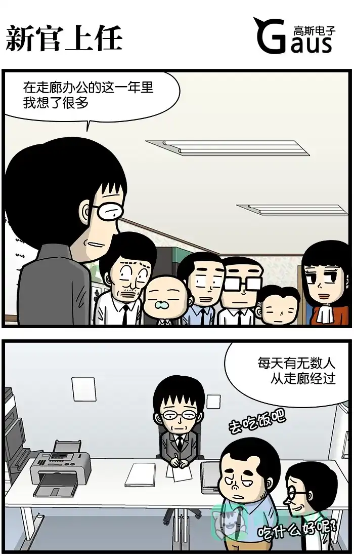 《高斯电子公司(今日宜加油)》[第1192话] 新官上任 第1页