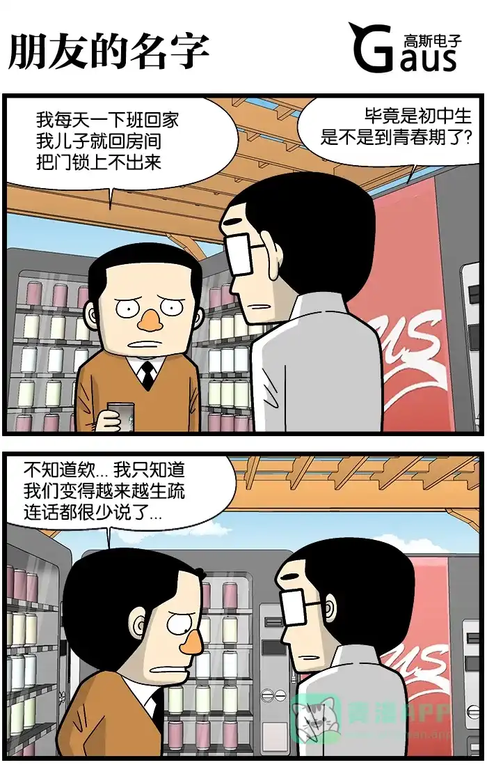 《高斯电子公司(今日宜加油)》[第1193话] 朋友的名字 第1页