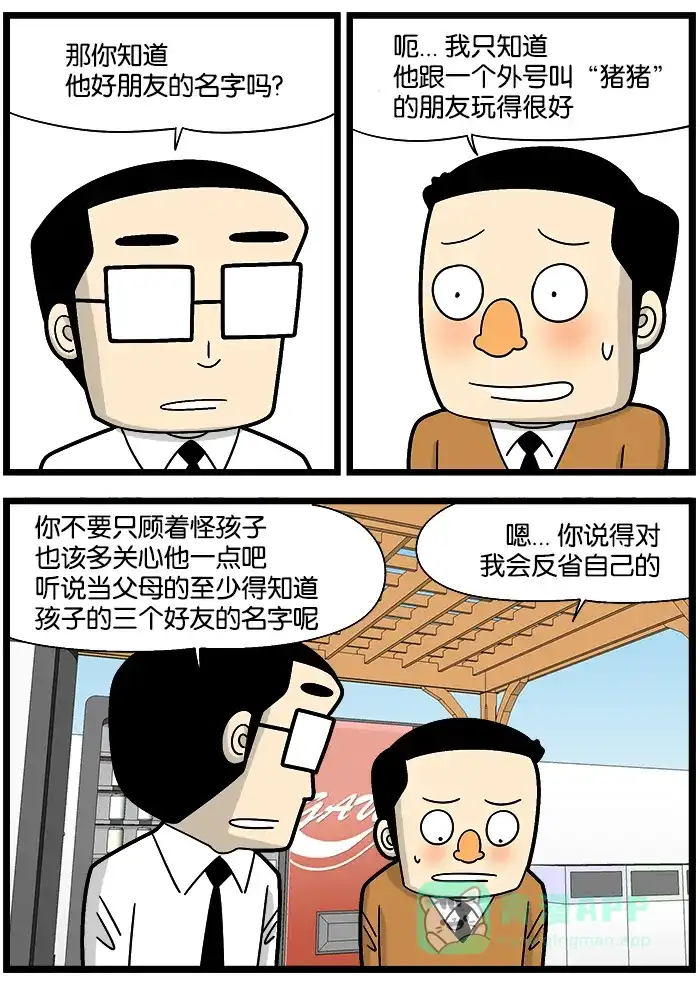 《高斯电子公司(今日宜加油)》[第1193话] 朋友的名字 第3页