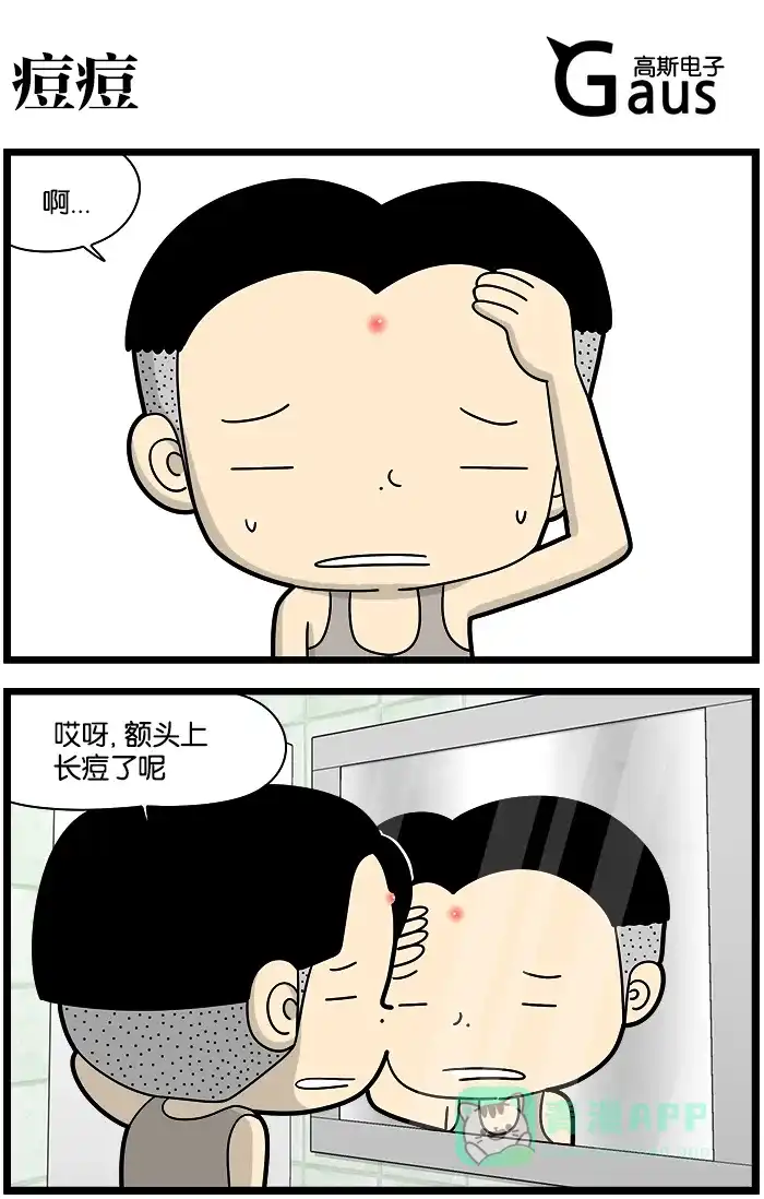 《高斯电子公司(今日宜加油)》[第1194话] 痘痘 第1页