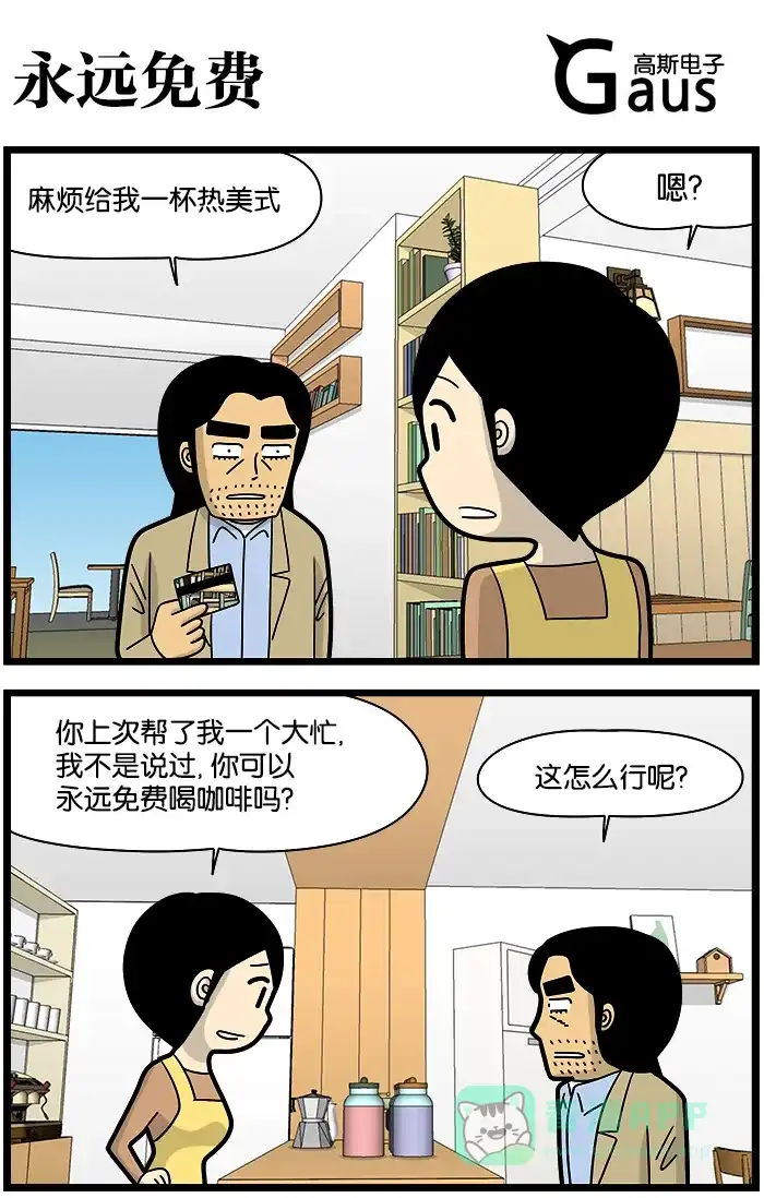 《高斯电子公司(今日宜加油)》[第1196话] 永远免费 第1页