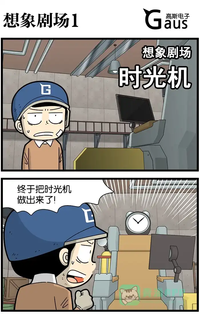 《高斯电子公司(今日宜加油)》[第1197话] 想象剧场1 第1页