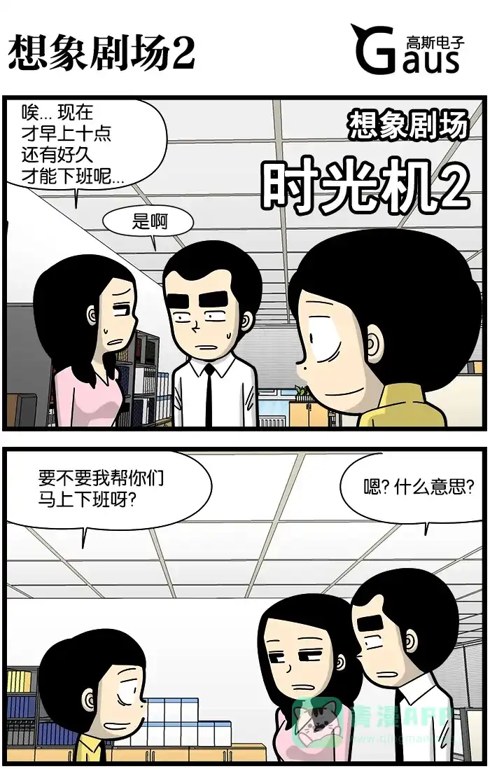 《高斯电子公司(今日宜加油)》[第1199话] 想象剧场2 第1页
