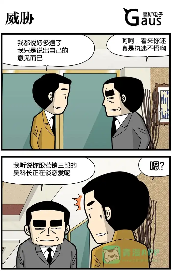 《高斯电子公司(今日宜加油)》[第1200话] 威胁 第1页