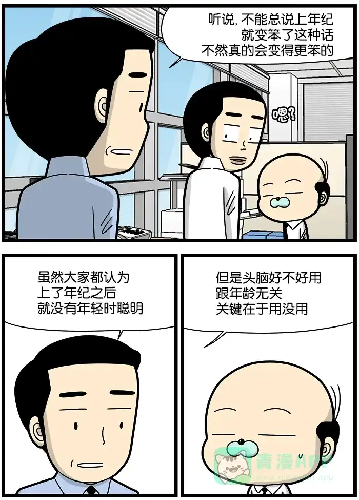《高斯电子公司(今日宜加油)》[第1201话] 年龄 第2页