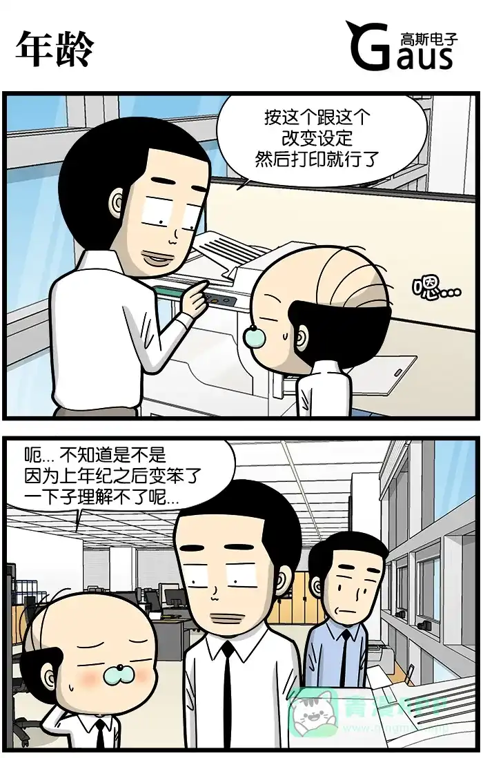《高斯电子公司(今日宜加油)》[第1201话] 年龄 第1页