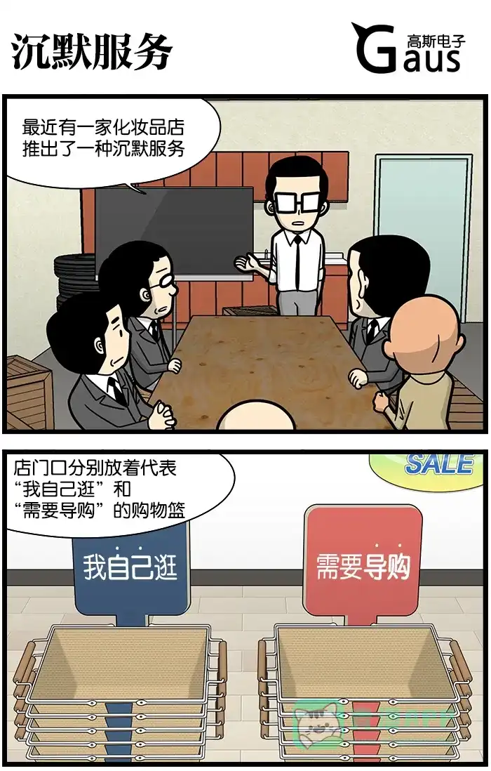 《高斯电子公司(今日宜加油)》[第1202话] 沉默服务 第1页
