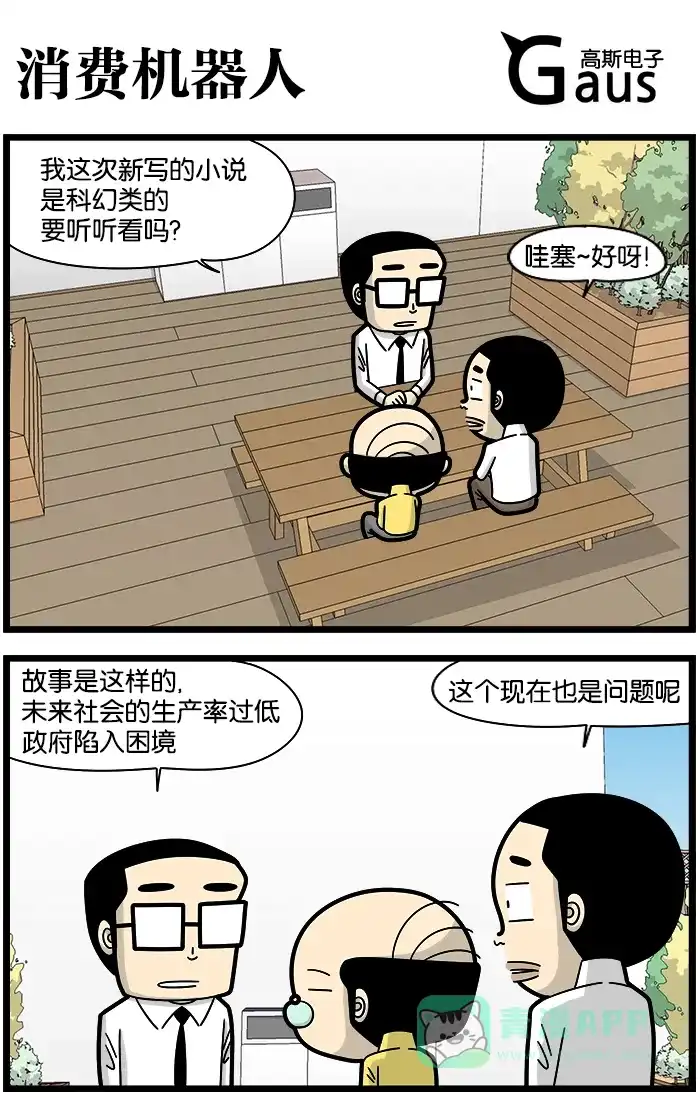 《高斯电子公司(今日宜加油)》[第1203话] 消费机器人 第1页