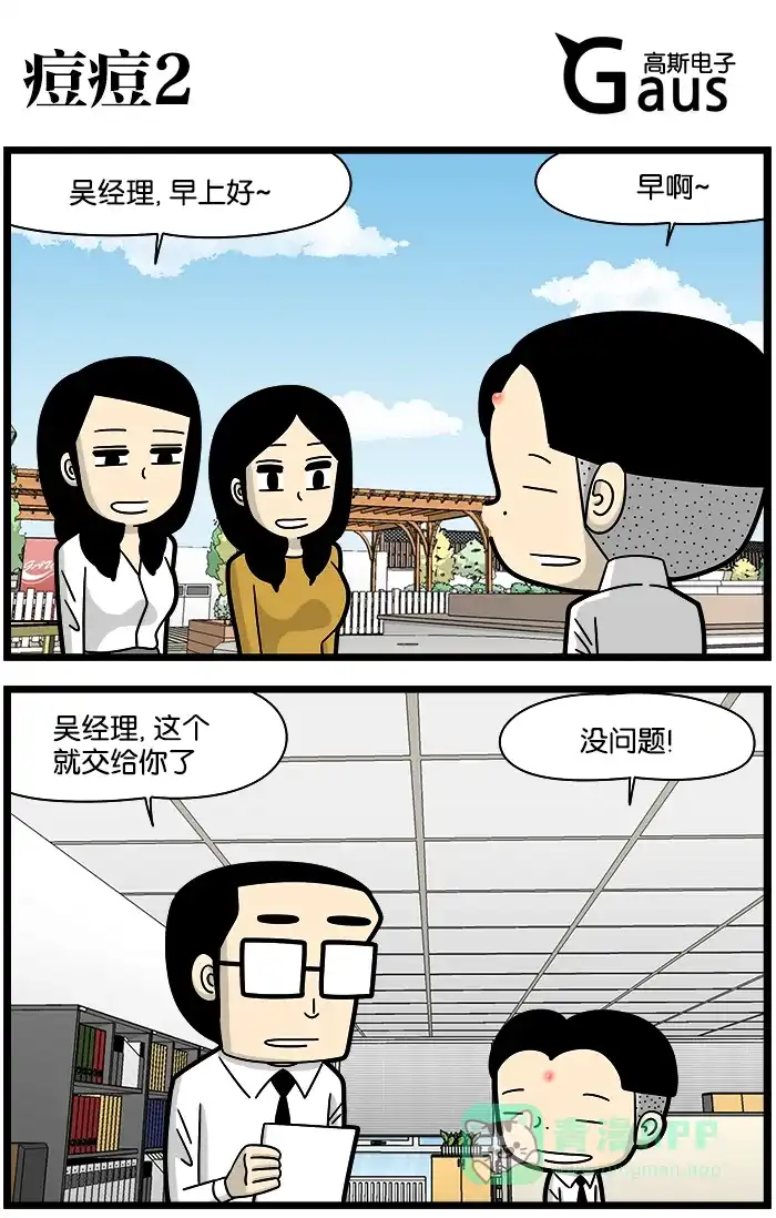 《高斯电子公司(今日宜加油)》[第1204话] 痘痘2 第1页