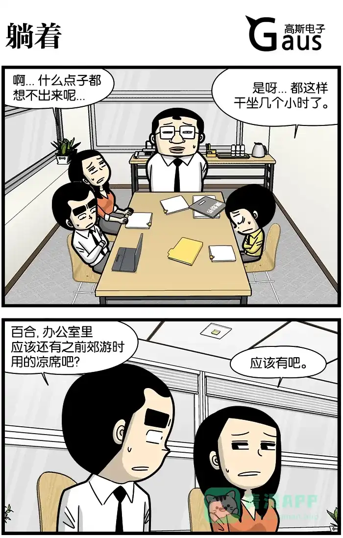 《高斯电子公司(今日宜加油)》[第1205话] 躺着 第1页