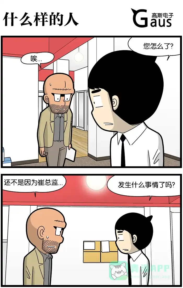 《高斯电子公司(今日宜加油)》[第1207话] 什么样的人 第1页