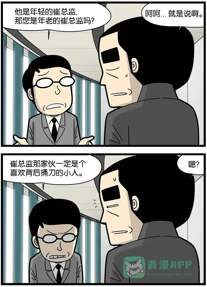 《高斯电子公司(今日宜加油)》[第1210话] 崔总监和崔总监 第3页