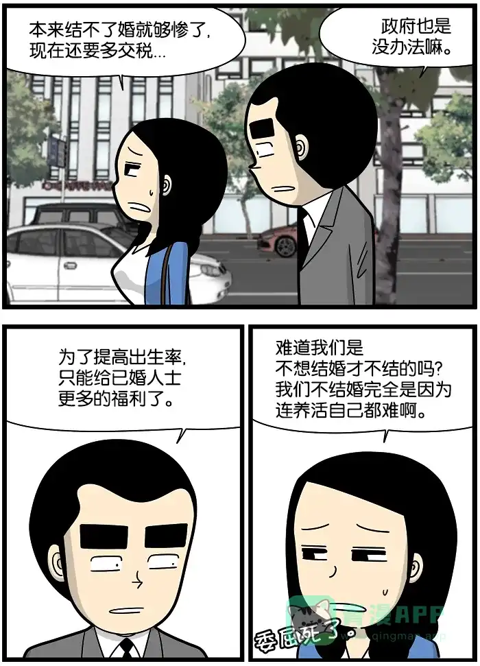 《高斯电子公司(今日宜加油)》[第1212话] 单身税 第2页