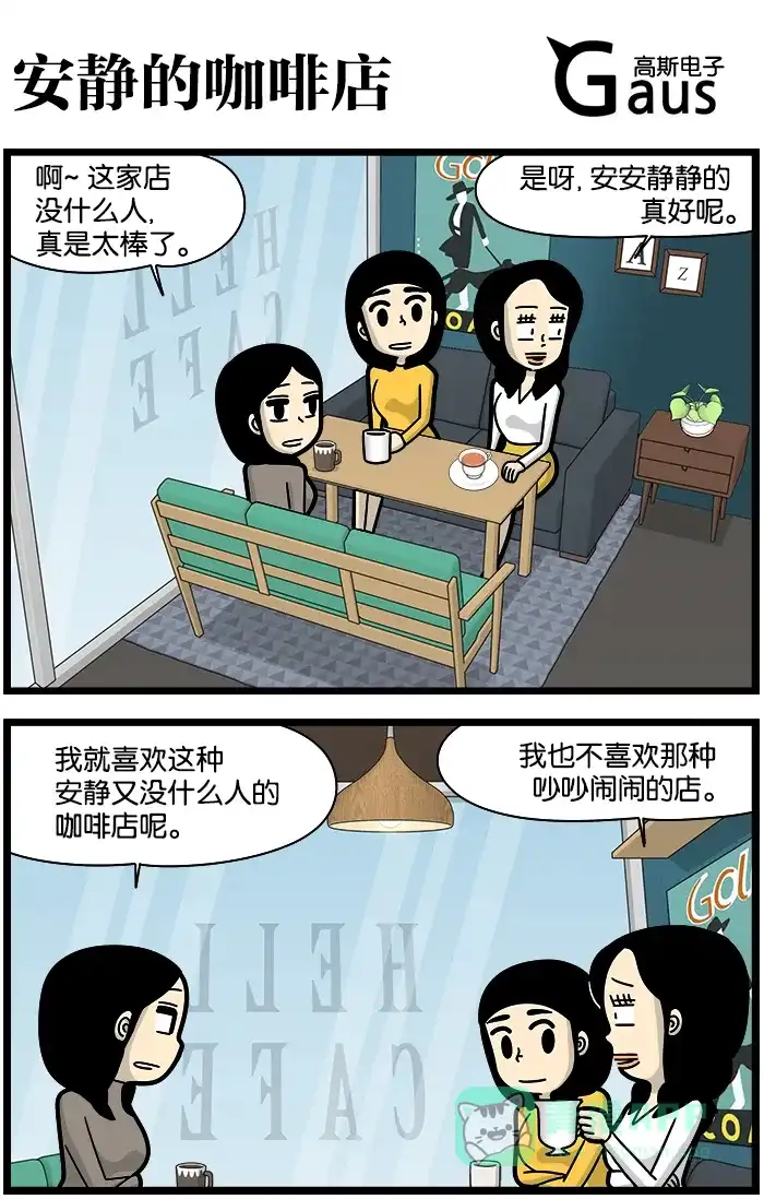 《高斯电子公司(今日宜加油)》[第1213话] 安静的咖啡店 第1页