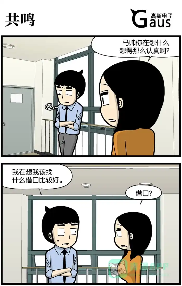 《高斯电子公司(今日宜加油)》[第1214话] 共鸣 第1页