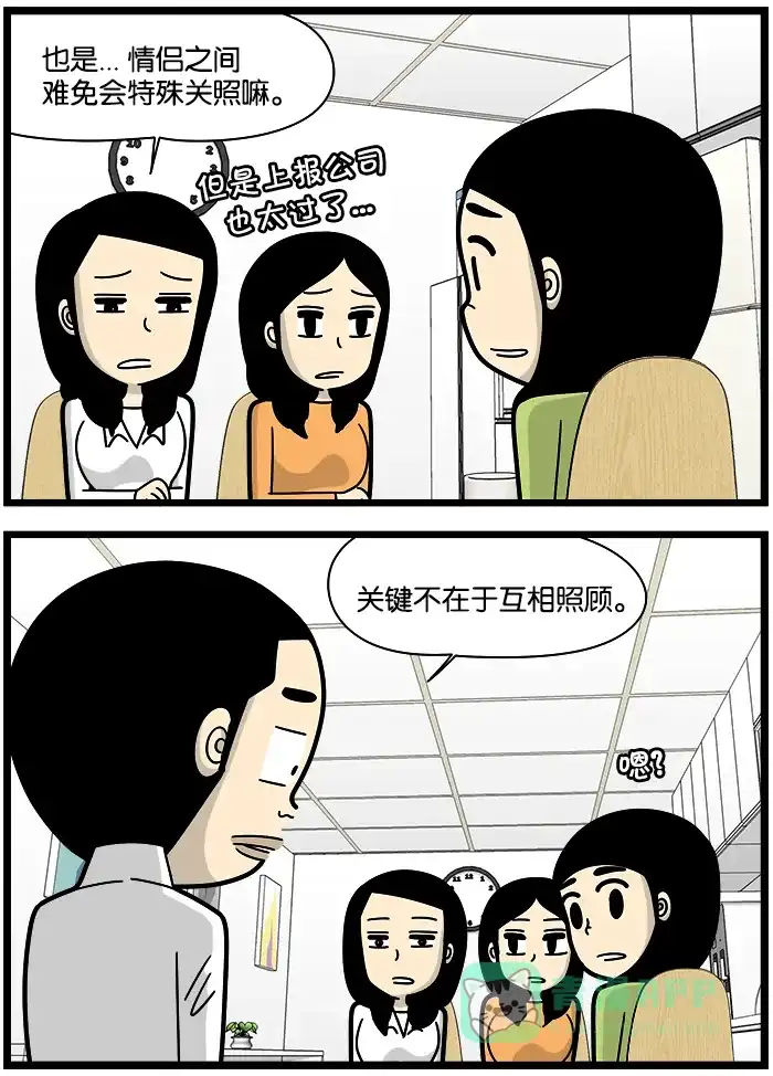 《高斯电子公司(今日宜加油)》[第1217话] 禁止办公室恋情 第3页