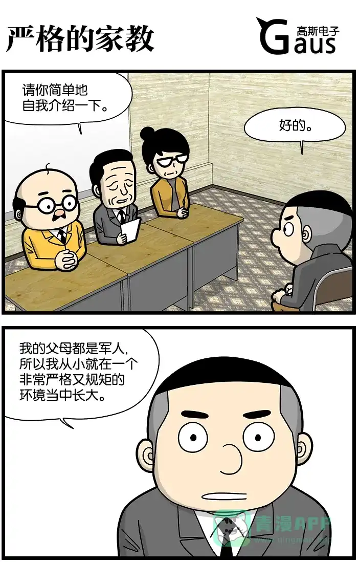 《高斯电子公司(今日宜加油)》[第1218话] 严格的家教 第1页