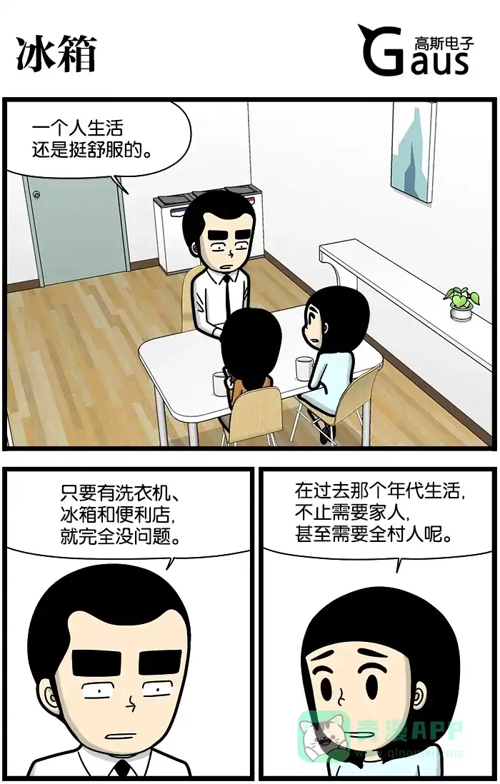 《高斯电子公司(今日宜加油)》[第1222话] 冰箱 第1页