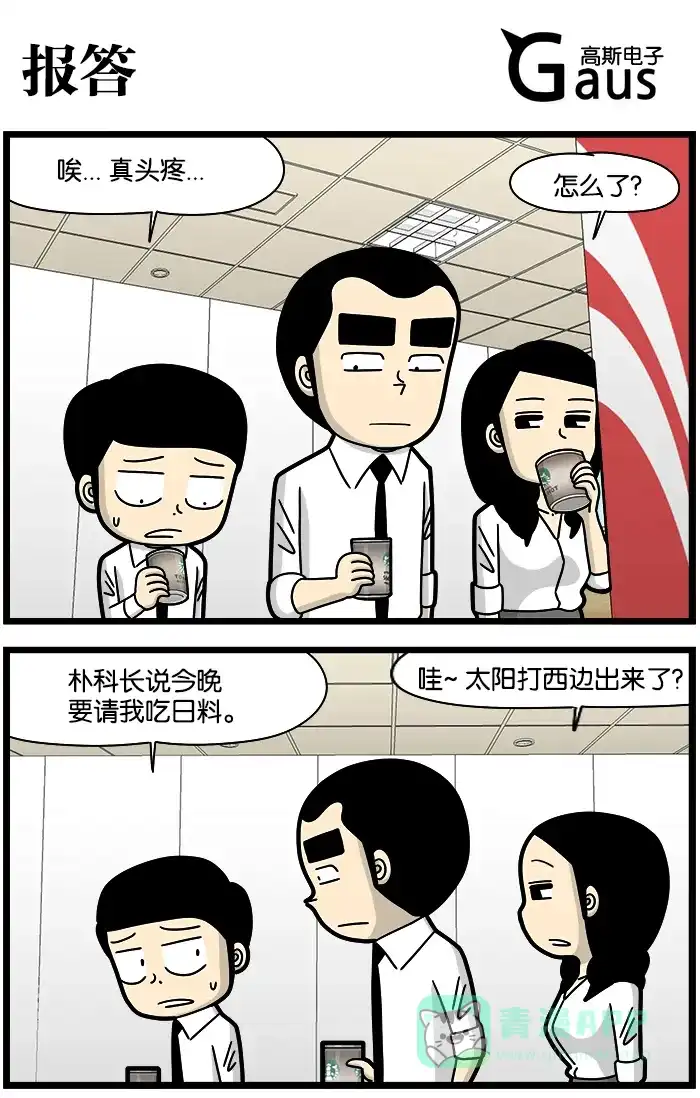 《高斯电子公司(今日宜加油)》[第1223话] 报答 第1页