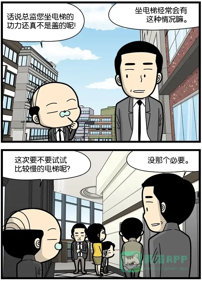 《高斯电子公司(今日宜加油)》[第1224话] 电梯 第3页