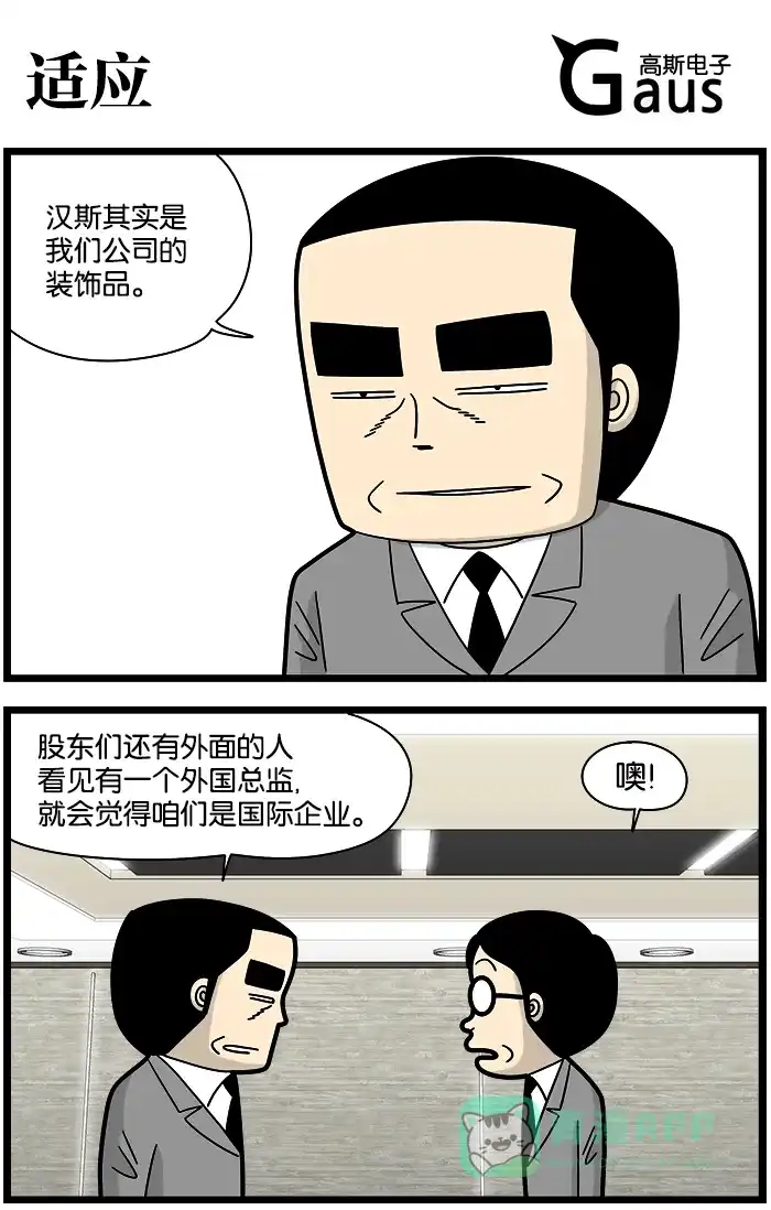 《高斯电子公司(今日宜加油)》[第1226话] 适应 第1页