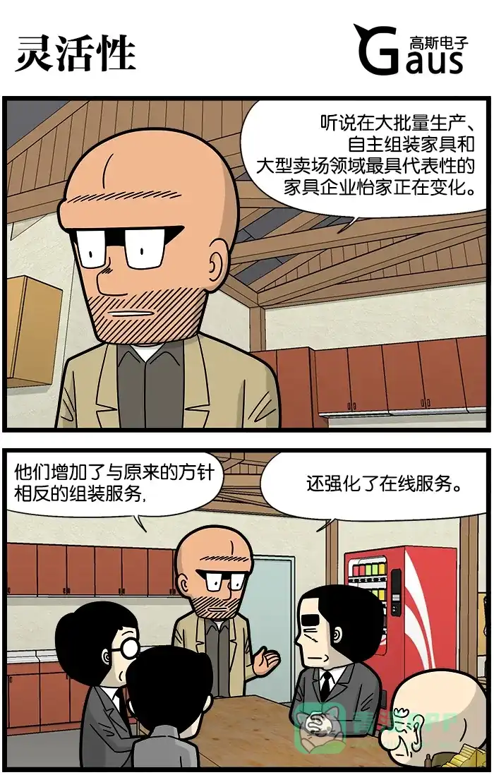 《高斯电子公司(今日宜加油)》[第1227话] 灵活性 第1页