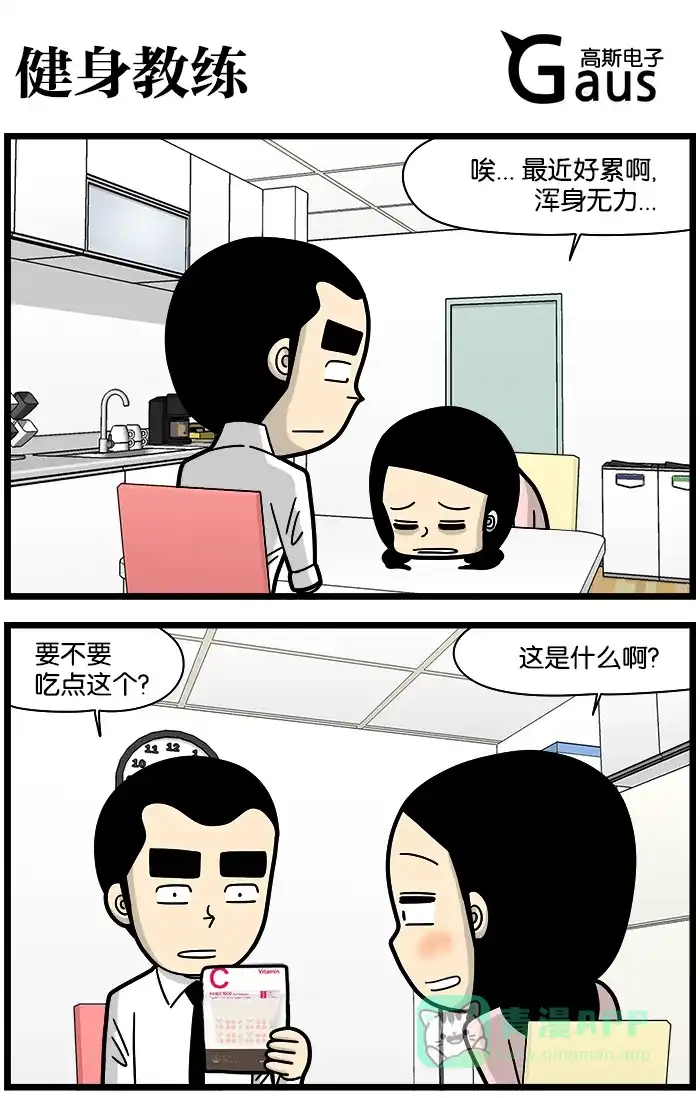 《高斯电子公司(今日宜加油)》[第1229话] 健身教练 第1页