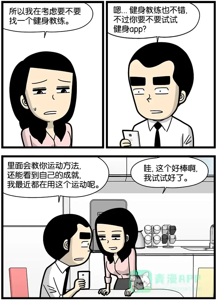 《高斯电子公司(今日宜加油)》[第1229话] 健身教练 第3页