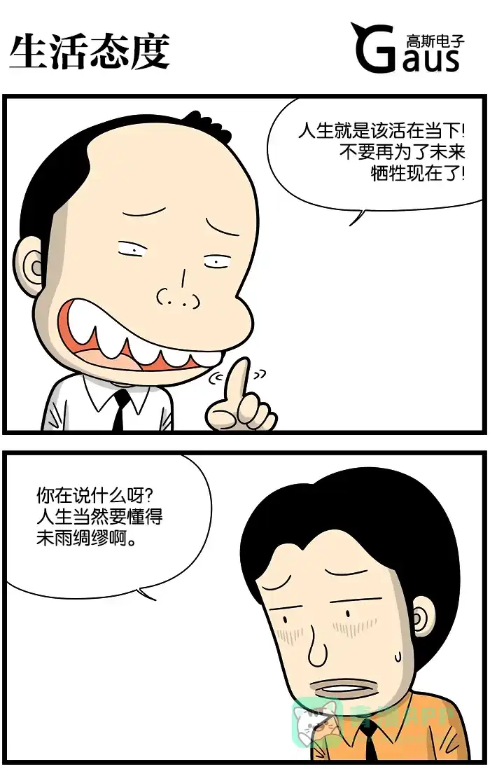 《高斯电子公司(今日宜加油)》[第1230话] 生活态度 第1页