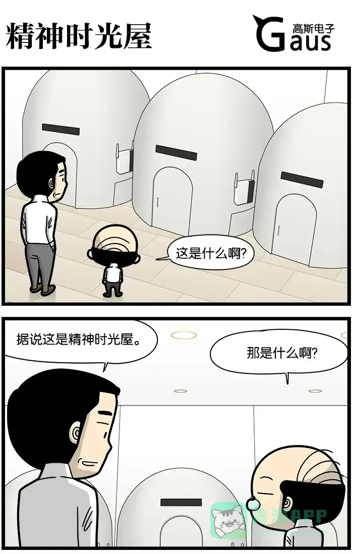 《高斯电子公司(今日宜加油)》[第1233话] 精神时光屋 第1页