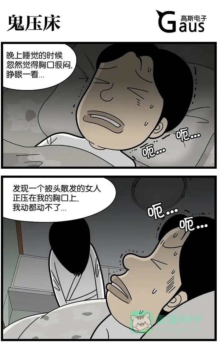 《高斯电子公司(今日宜加油)》[第1235话] 鬼压床 第1页