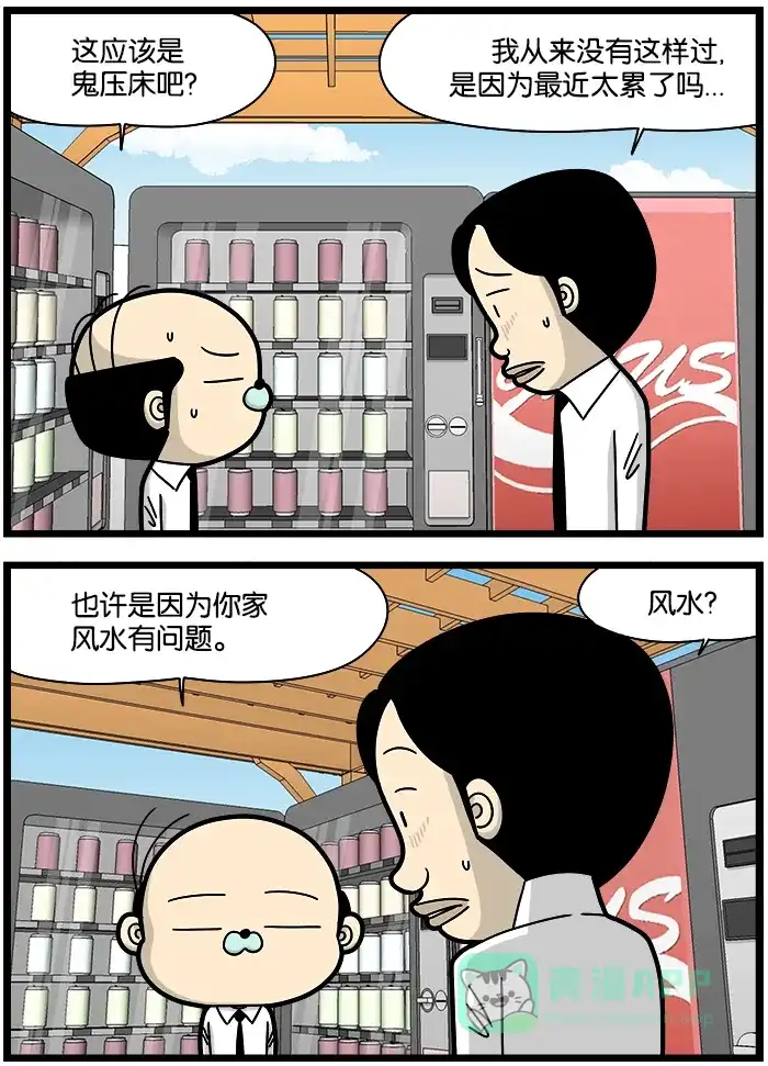 《高斯电子公司(今日宜加油)》[第1235话] 鬼压床 第2页
