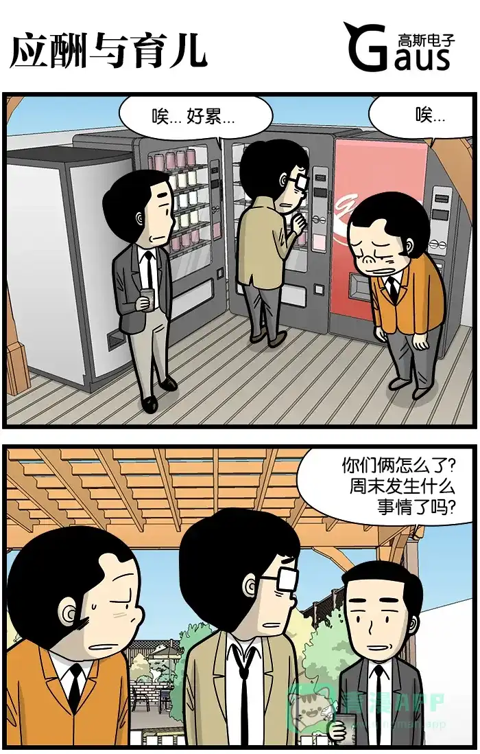 《高斯电子公司(今日宜加油)》[第1237话] 应酬与育儿 第1页