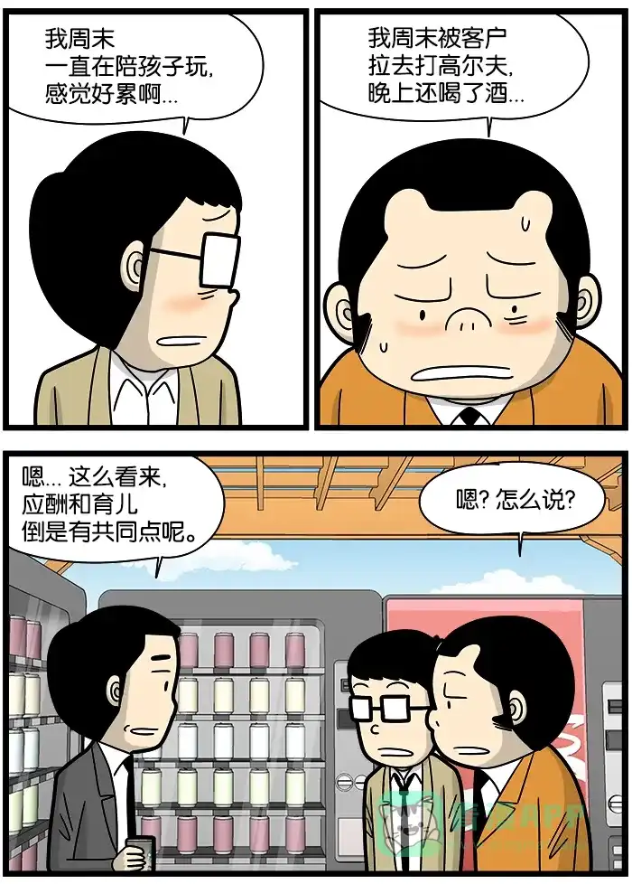 《高斯电子公司(今日宜加油)》[第1237话] 应酬与育儿 第2页