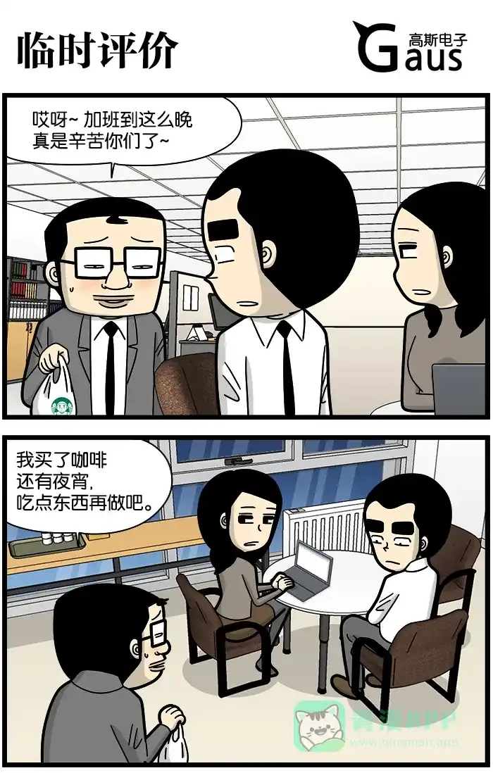 《高斯电子公司(今日宜加油)》[第1239话] 临时评价 第1页