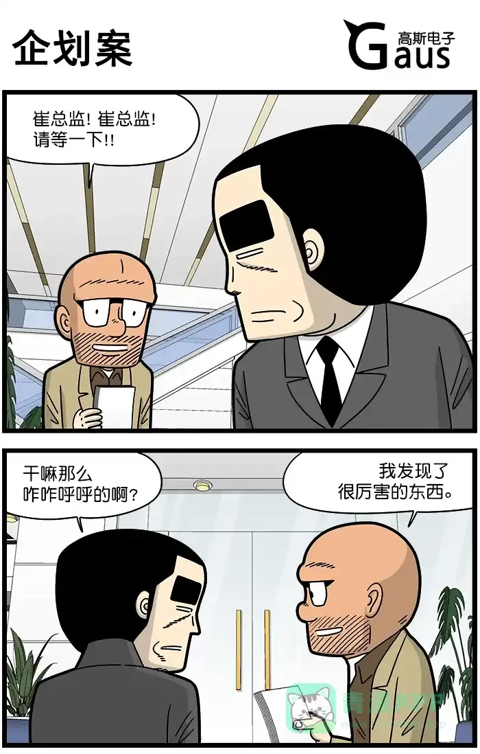 《高斯电子公司(今日宜加油)》[第1241话] 企划案 第1页
